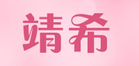 靖希品牌logo