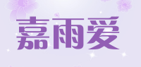 嘉雨爱品牌logo