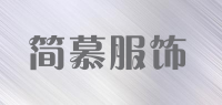 简慕服饰品牌logo