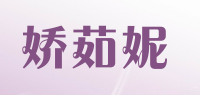 娇茹妮品牌logo