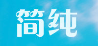 简纯品牌logo