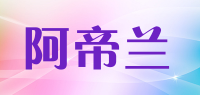 阿帝兰品牌logo