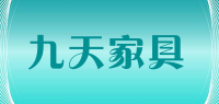 九天家具品牌logo