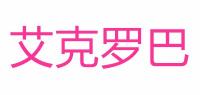艾克罗巴品牌logo