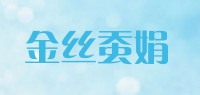 金丝蚕娟品牌logo