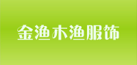 金渔木渔服饰品牌logo