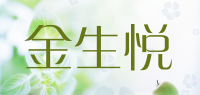 金生悦品牌logo