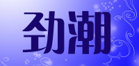 劲潮品牌logo