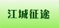 江城征途品牌logo