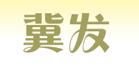 冀发品牌logo