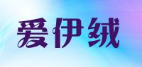 爱伊绒品牌logo