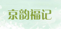 京韵福记品牌logo