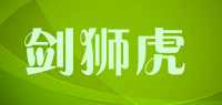 剑狮虎品牌logo