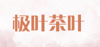极叶茶叶品牌logo