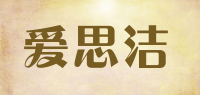 爱思洁品牌logo