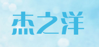 杰之洋品牌logo