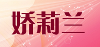 娇莉兰品牌logo