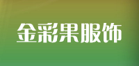 金彩果服饰品牌logo