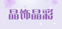 晶饰晶彩品牌logo