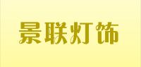 景联灯饰品牌logo