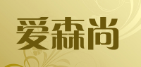 爱森尚品牌logo