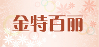 金特百丽品牌logo