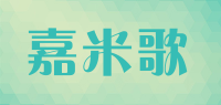 嘉米歌品牌logo