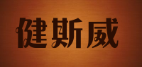 健斯威品牌logo