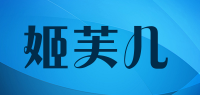 姬芙儿品牌logo