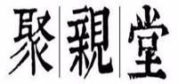 聚亲汇影品牌logo