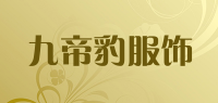 九帝豹服饰品牌logo
