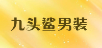 九头鲨男装品牌logo