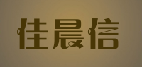 佳晨信品牌logo