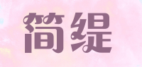 简缇品牌logo