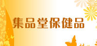 集品堂保健品品牌logo