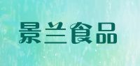 景兰食品品牌logo