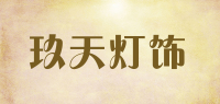 玖天灯饰品牌logo