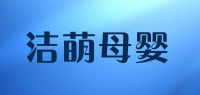 洁萌母婴品牌logo