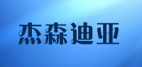 杰森迪亚品牌logo