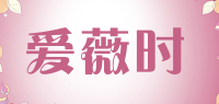 爱薇时品牌logo