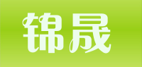 锦晟品牌logo