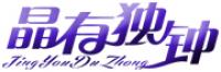 晶有独钟品牌logo