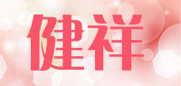 健祥品牌logo