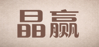 晶赢品牌logo