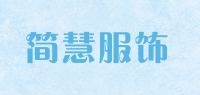 简慧服饰品牌logo