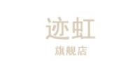 迹虹品牌logo