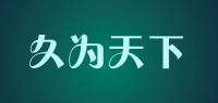 久为天下品牌logo