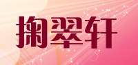 掬翠轩品牌logo