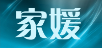 家媛品牌logo