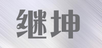 继坤品牌logo